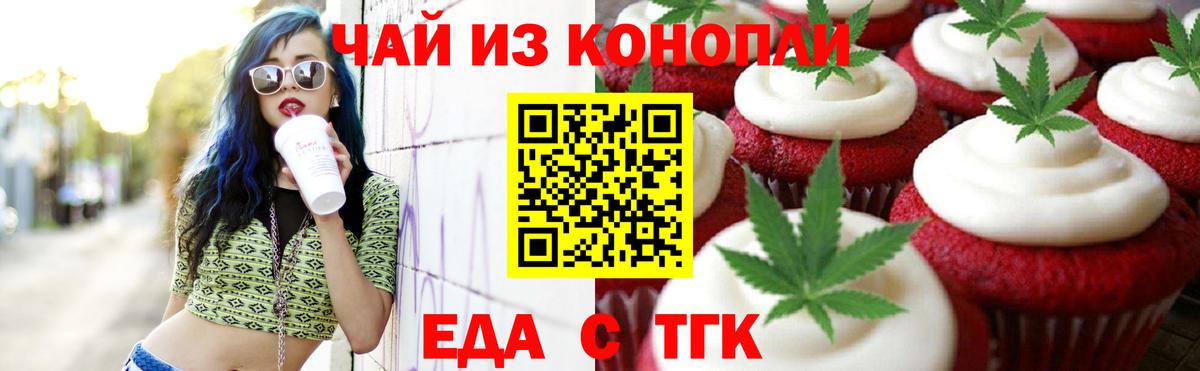 Еда ТГК конопля  Вход с VPN  Геленджик 