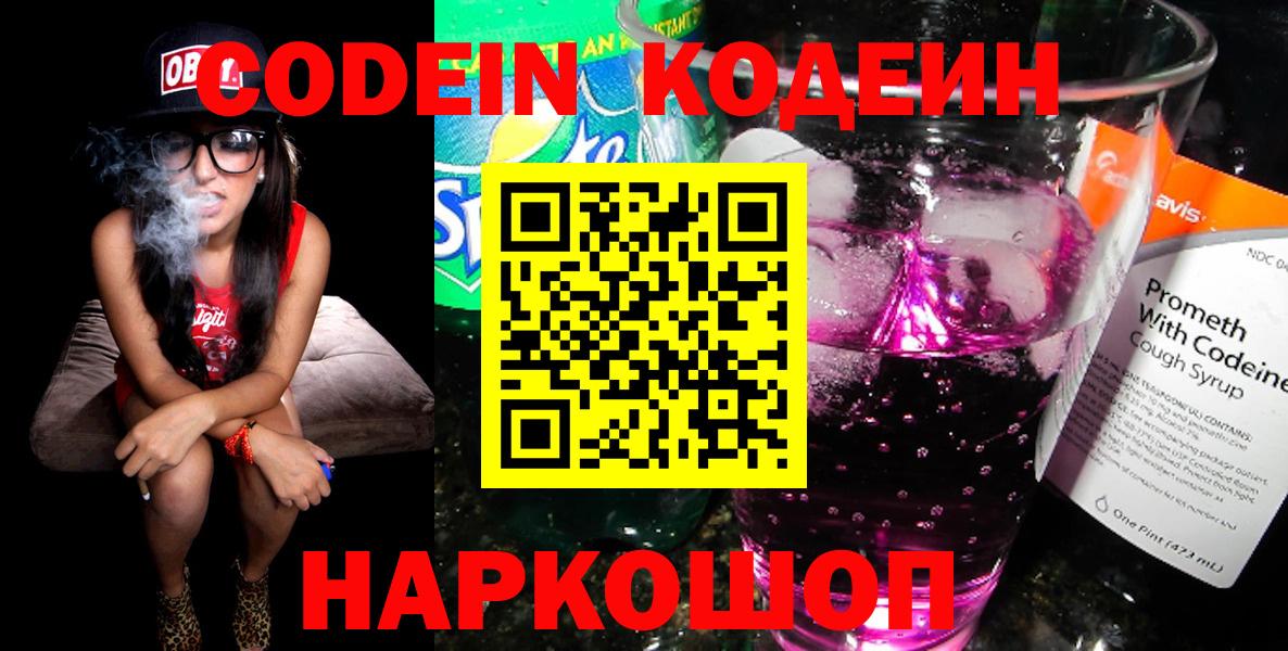 Геленджик  Codein Purple Drank  Вход с VPN 