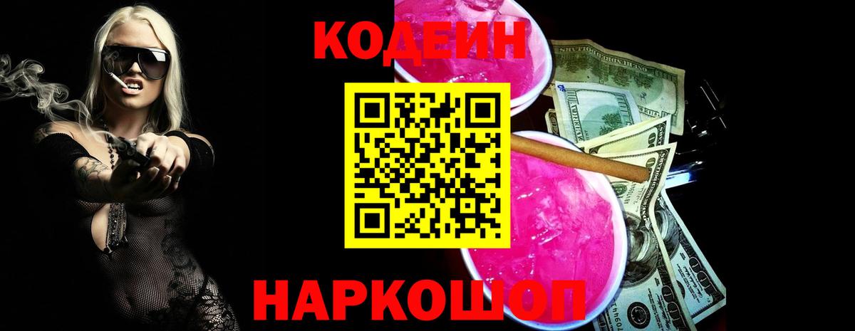 Codein напиток Lean (лин) Геленджик